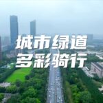 城市绿道，多彩骑行