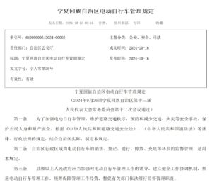 宁夏回族自治区电动自行车管理规定