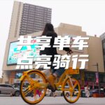 共享单车，点亮骑行