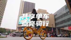 共享单车，点亮骑行