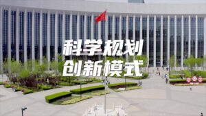 科学规划，创新模式